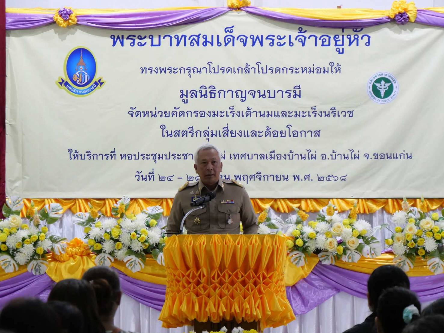 ร่วมพิธีเปิดการคัดกรองมะเร็งเต้านมและมะเร็งนรีเวช ในสตรีกลุ่มเสี่ยงและด้อยโอกาส พระบาทสมเด็จพระเจ้าอยู่หัวทรงพระกรุณาโปรดเกล้าโปรดกระหม่อมให้มูลนิธิกาญจนบารมีจัดหน่วยงานคัดกรองมะเร็งเต้านมและมะเร็งนรีเวช ในสตรีกลุ่มเสี่ยงและด้อยโอกาส วันที่ 24-28 พฤศจิกายน 2568