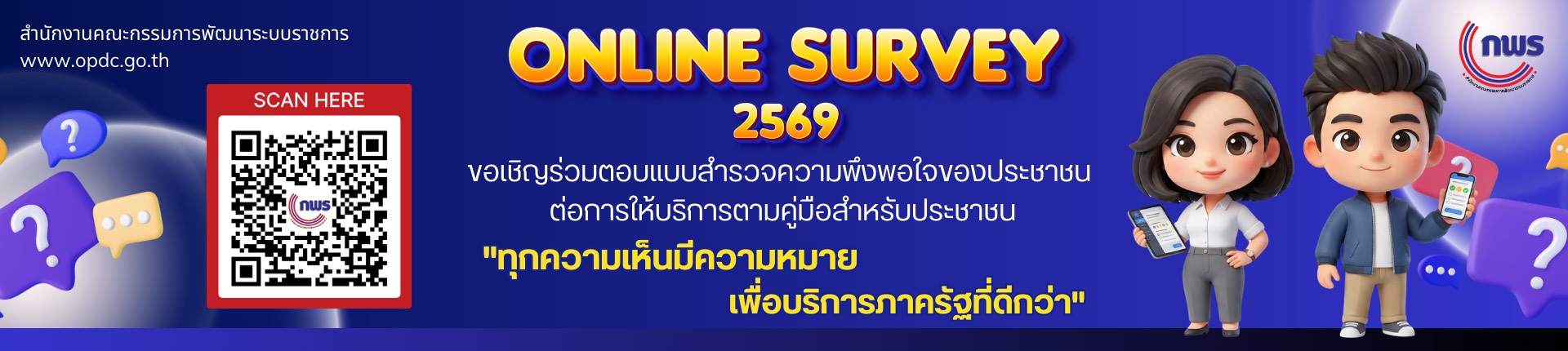 ร่วมตอบแบบสอบถามความพึงพอใจของประชาชนต่อการให้บริการ