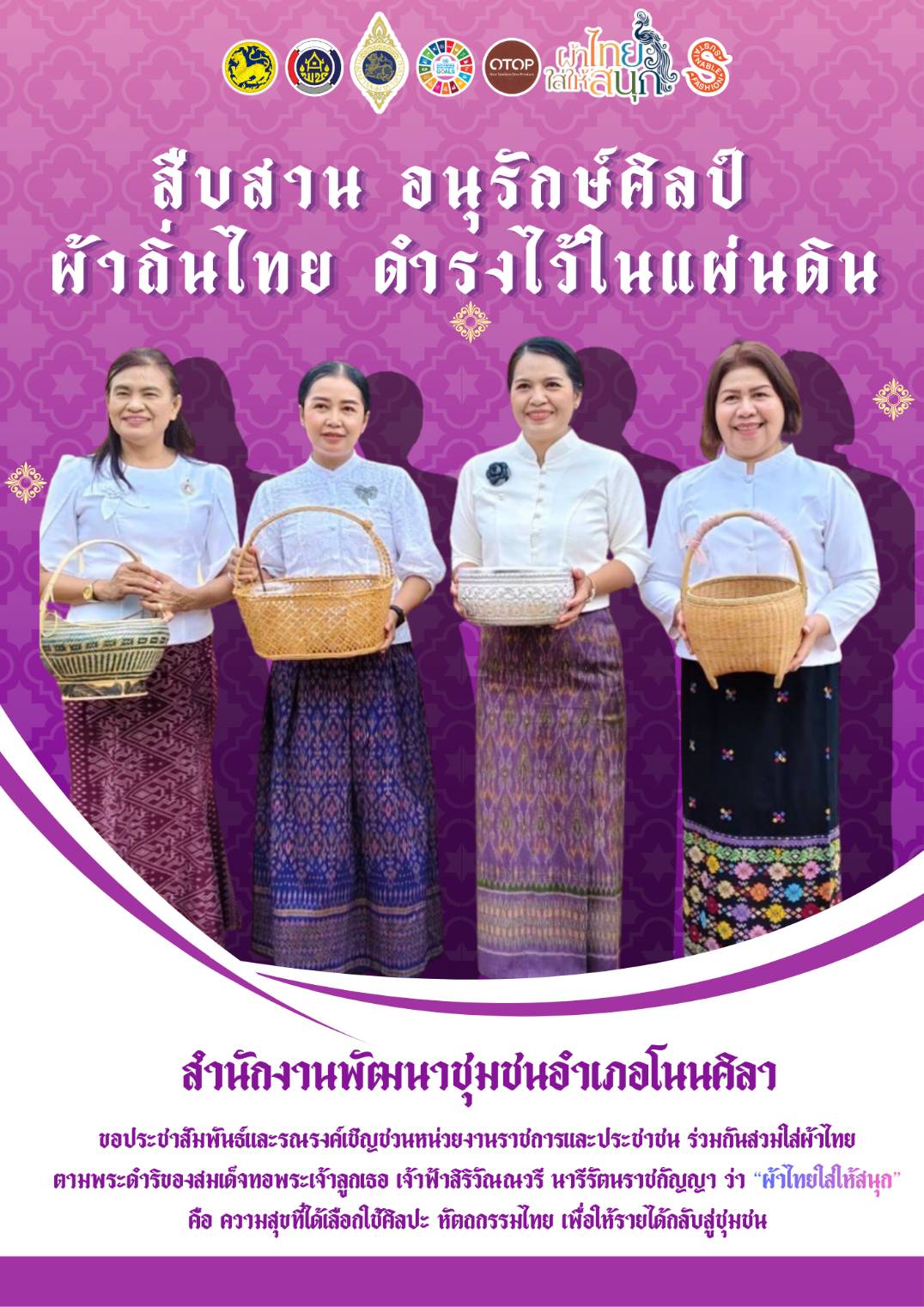 สำนักงานพัฒนาชุมชนอำเภอโนนศิลา ขอประชาสัมพันธ์และรณรงค์เชิญชวนสวมใส่ผ้าไทย  “ผ้าไทยใส่ให้สนุก”