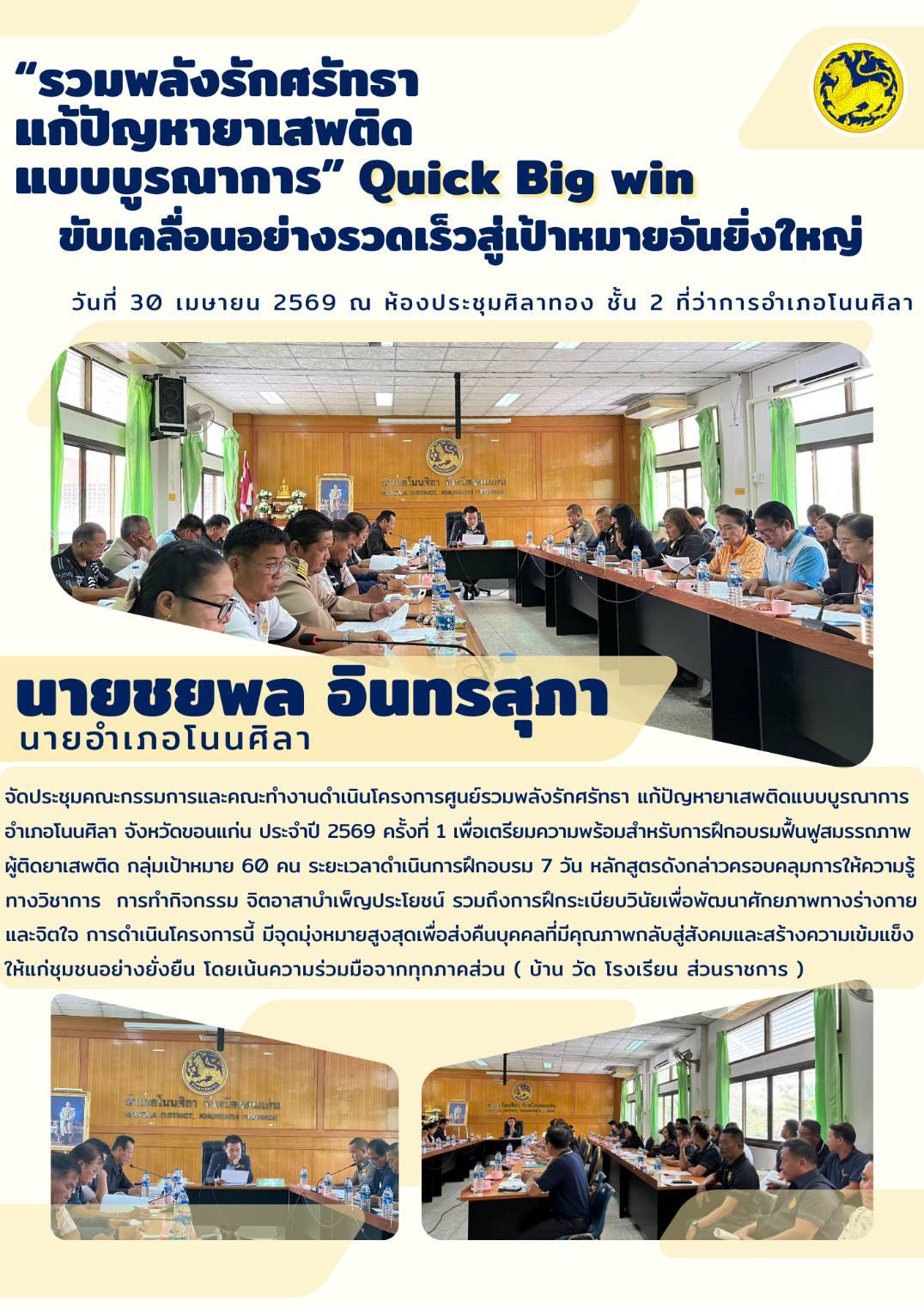 พช.: โนนศิลา ร่วมประชุมคณะกรรมการและคณะทำงานดำเนินโครงการศูนย์รวมพลังรักศรัทธา แก้ปัญหายาเสพติด แบบบูรณาการอำเภอโนนศิลา ตามนโยบายของรัฐบาล 