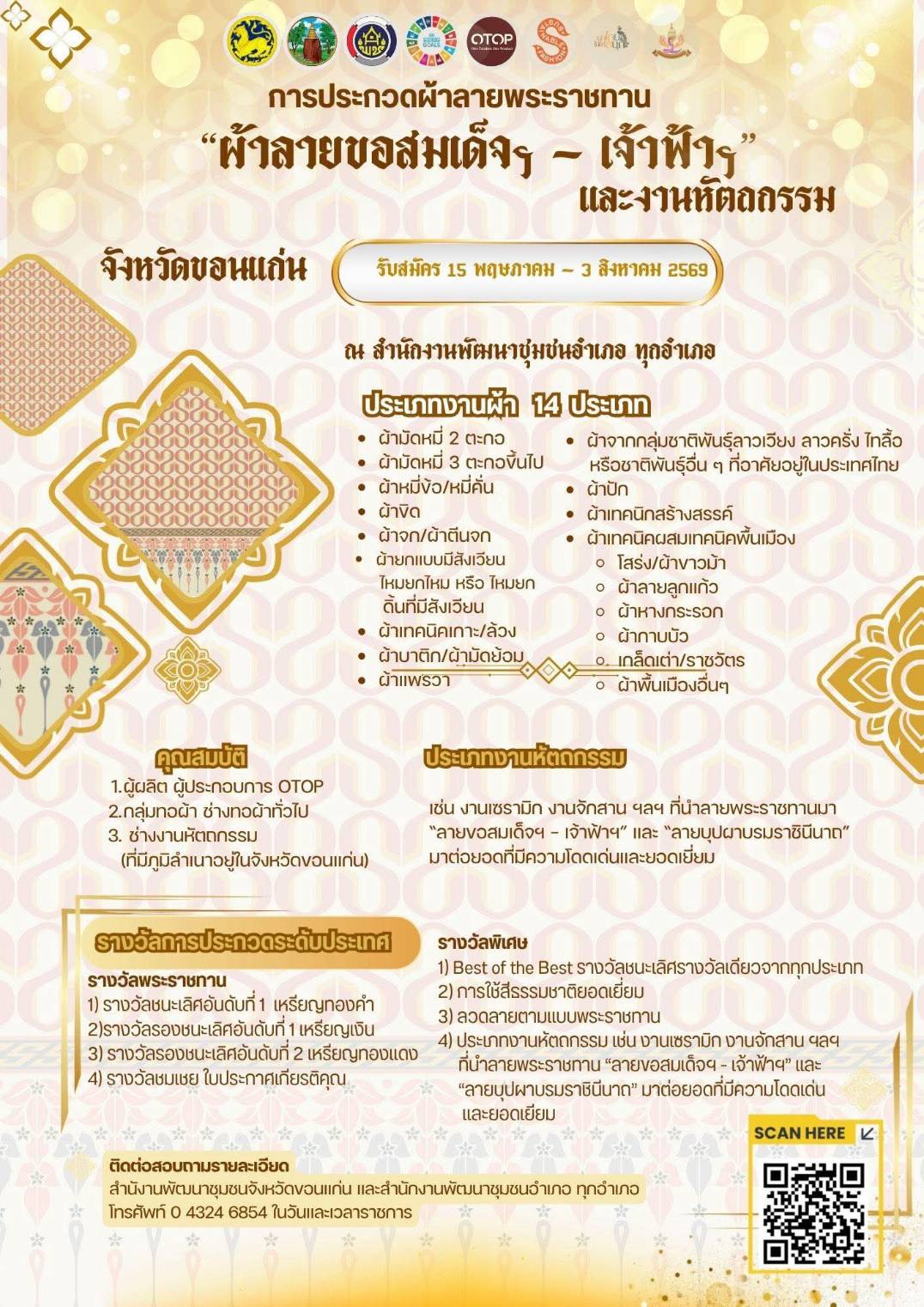 ประชาสัมพันธ์การรับสมัคร การประกวดผ้าลายพระราชทาน “ผ้าลายขอสมเด็จฯ - เจ้าฟ้าฯ” และงานหัตถกรรม 