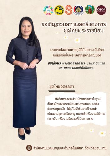 พช.โนนศิลา จังหวัดขอนแก่น**เชิญชวนทำความรู้จัก “ชุดไทยจิตรลดา”